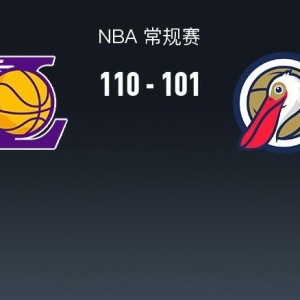 开云体育app-NBA战报：湖人110-101鹈鹕取NBA3连胜，东契奇27+9+7