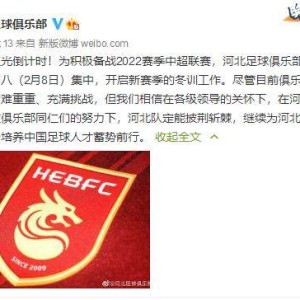 开云app登录-河北队官宣2月8日集中：困难重重 但定能披荆斩棘